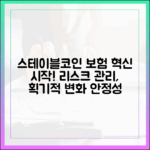 스테이블코인 기반 보험 상품, 리스크 관리 혁신의 출발점