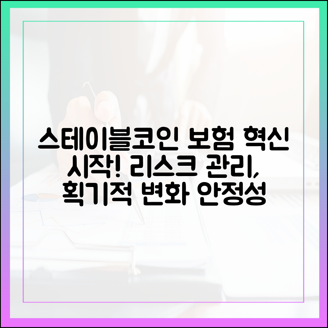 스테이블코인 기반 보험 상품, 리스크 관리 혁신의 출발점