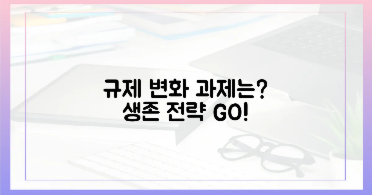 규제 환경 변화와 과제