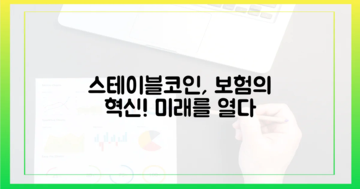 스테이블코인, 보험의 미래를 열다