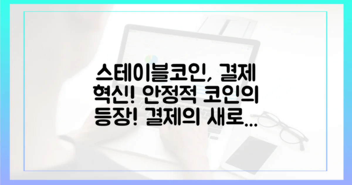 스테이블코인, 결제의 혁신