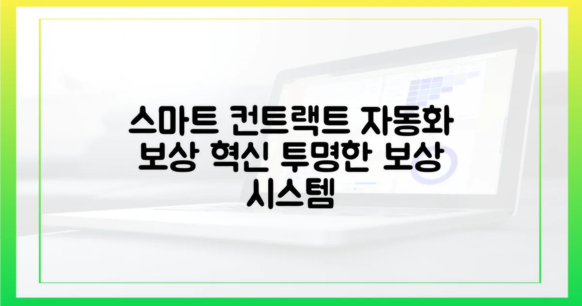 스마트 컨트랙트 기반 자동화 보상