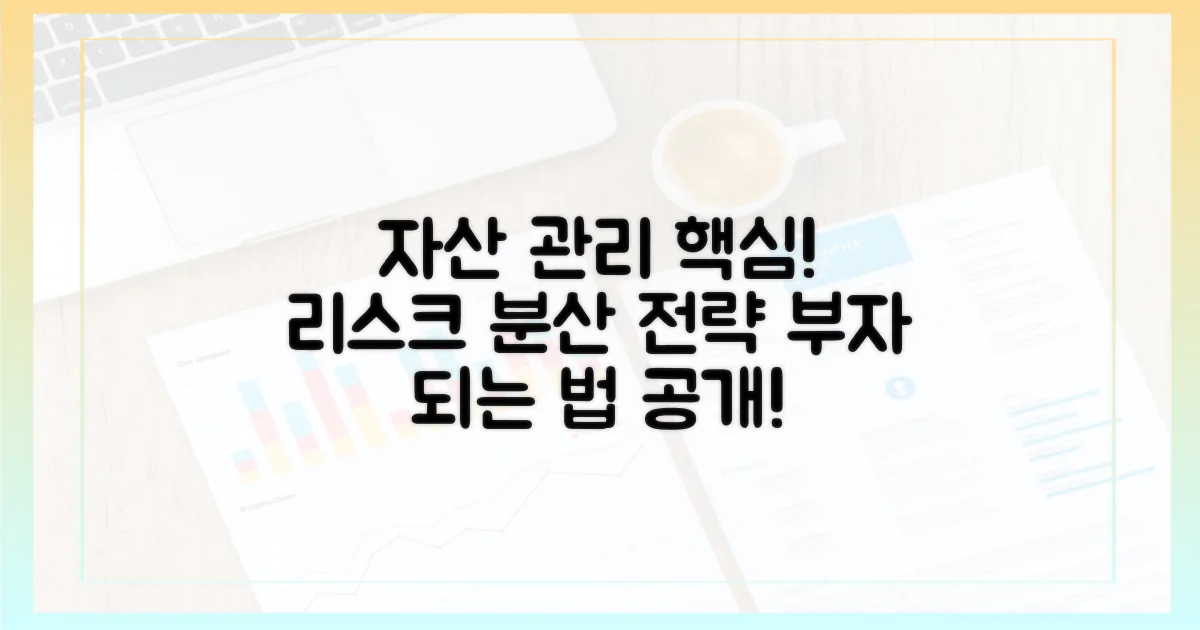 자산 관리와 리스크 분산