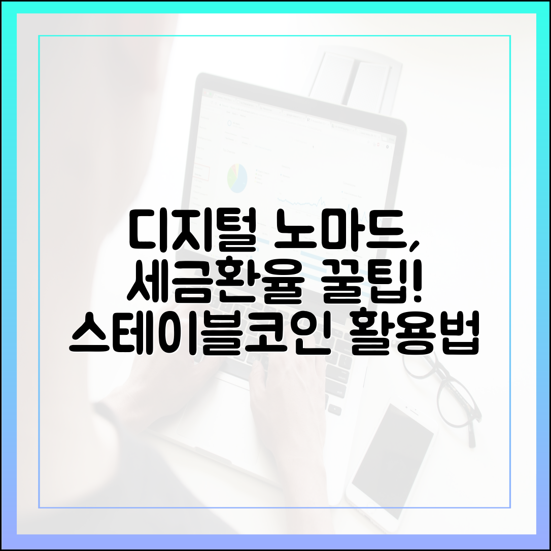 디지털 노마드의 삶과 스테이블코인: 세금·환율 스트레스 줄이는 방법