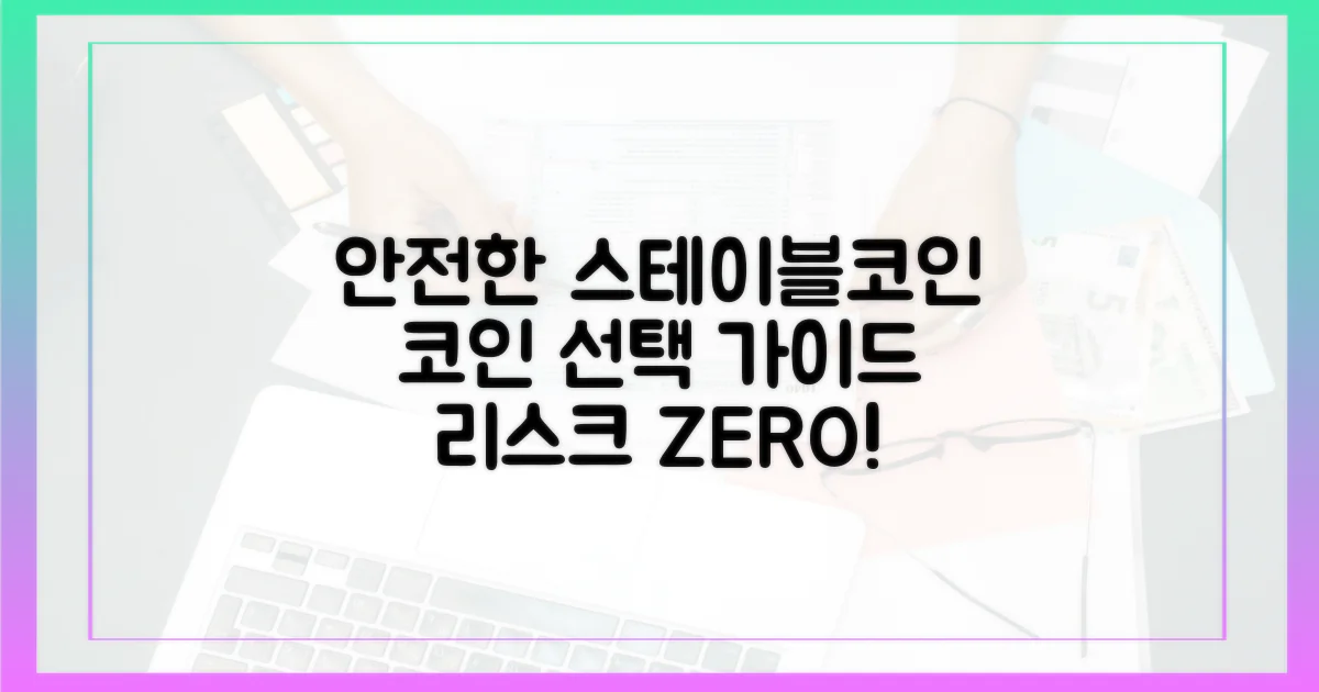 안전한 스테이블코인 선택