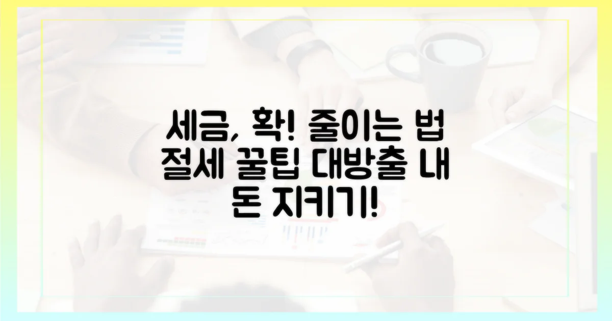 세금, 어떻게 줄일까?