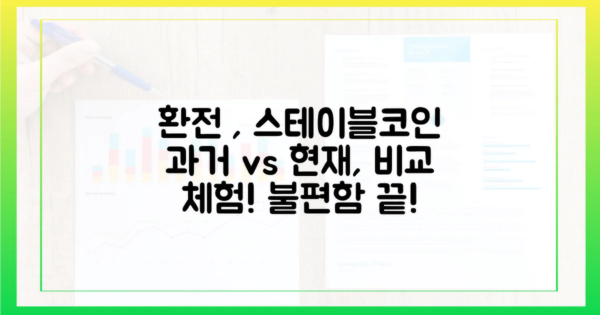 환전의 불편함, 과거 vs. 스테이블코인