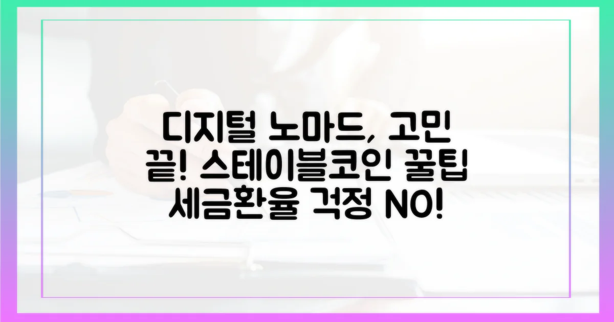 디지털 노마드, 세금·환율 고민 끝! 스테이블코인 활용법