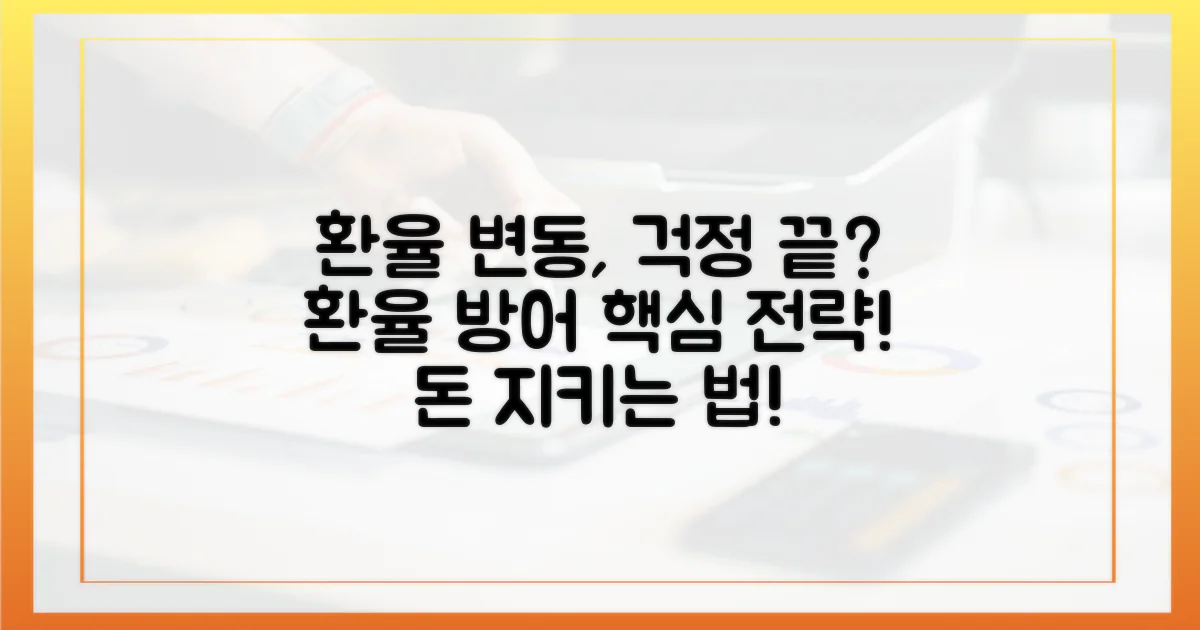 환율 변동, 걱정 끝?