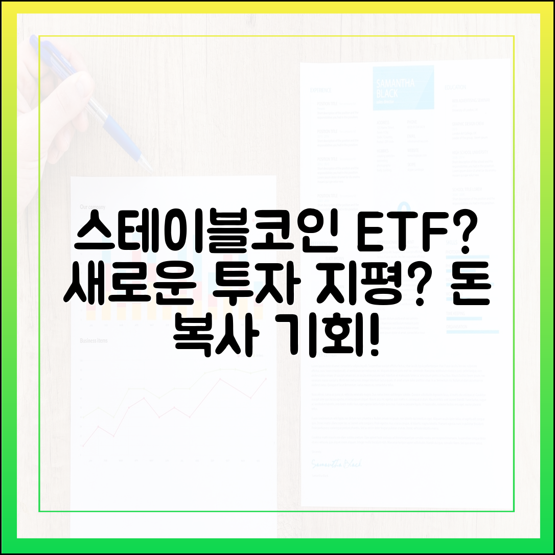 스테이블코인과 ETF 결합 상품, 새로운 투자 지평 열리나