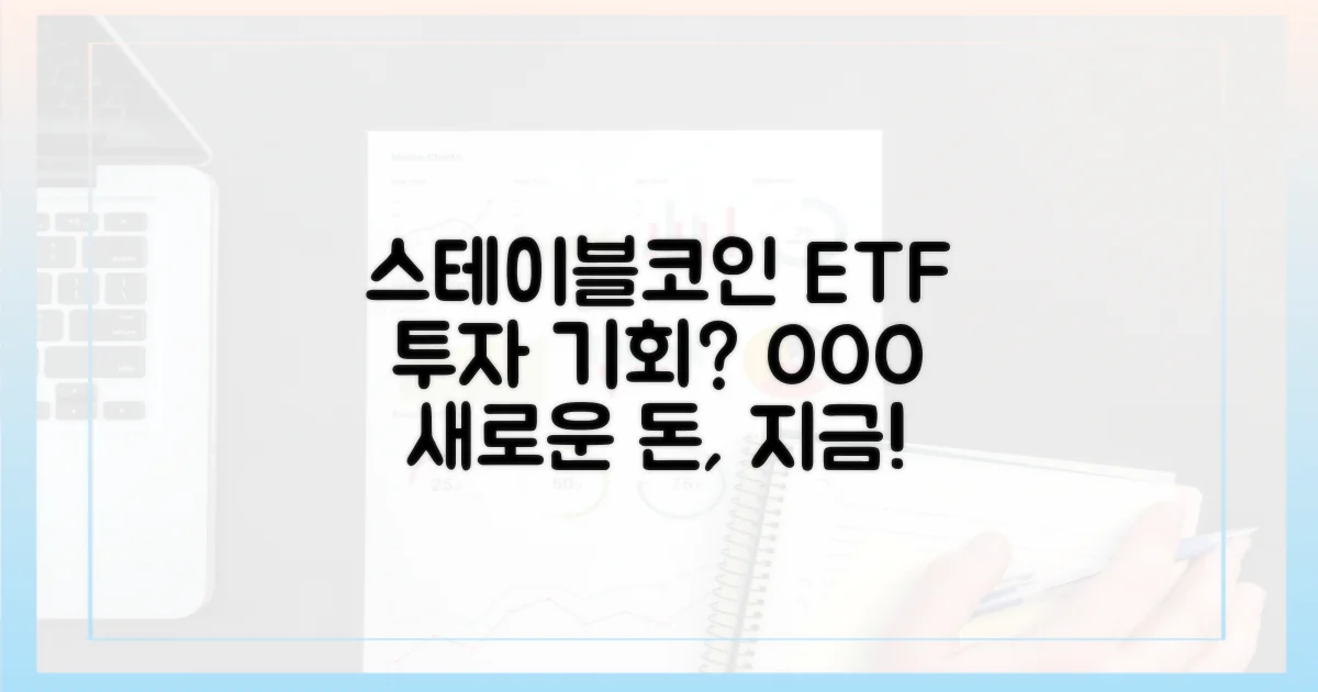 새로운 투자 기회, 스테이블코인과 ETF의 만남
