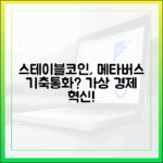 스테이블코인과 메타버스 경제: 가상 자산의 기축통화 될 수 있을까