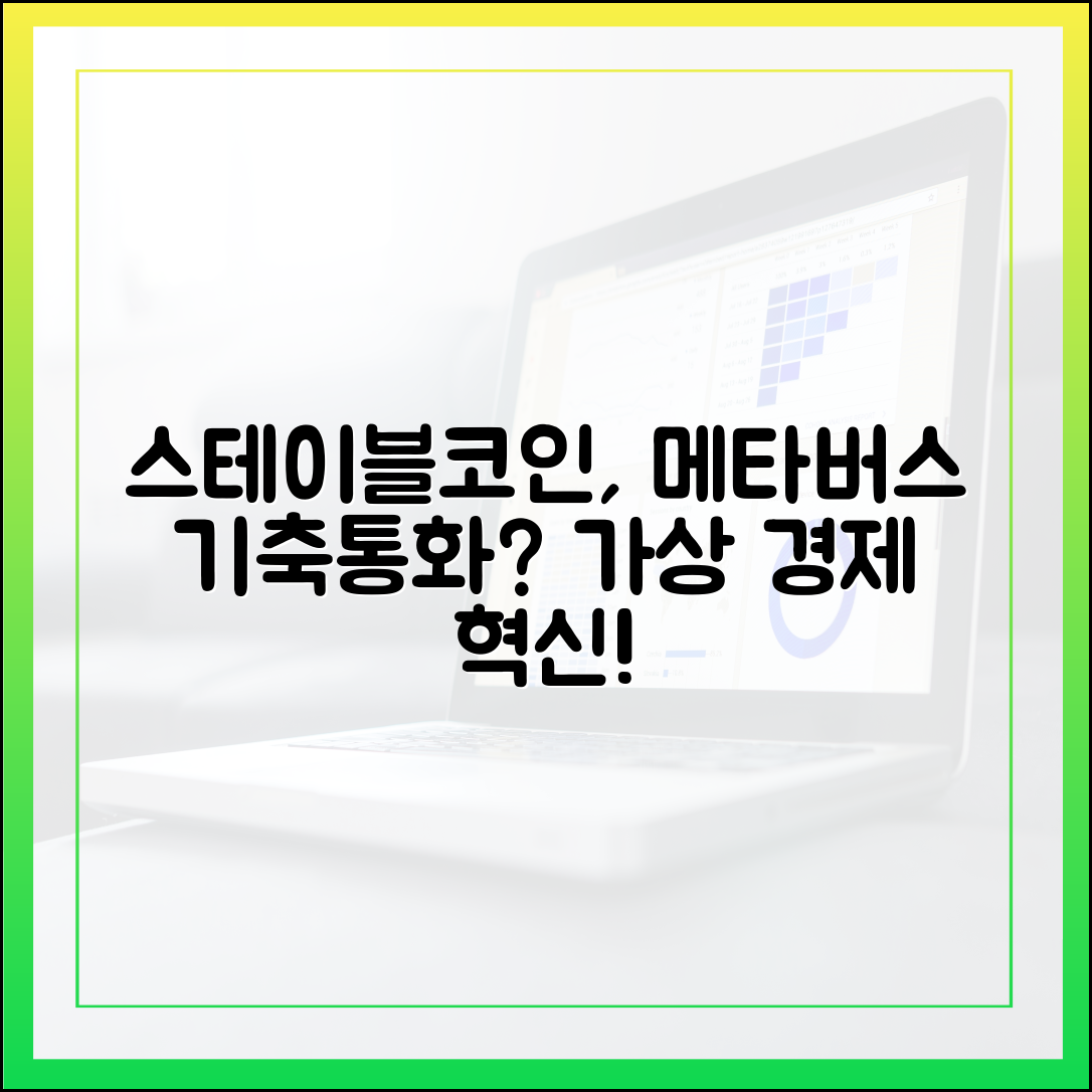 스테이블코인과 메타버스 경제: 가상 자산의 기축통화 될 수 있을까