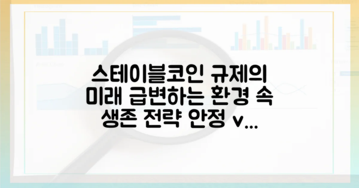 규제 환경과 스테이블코인