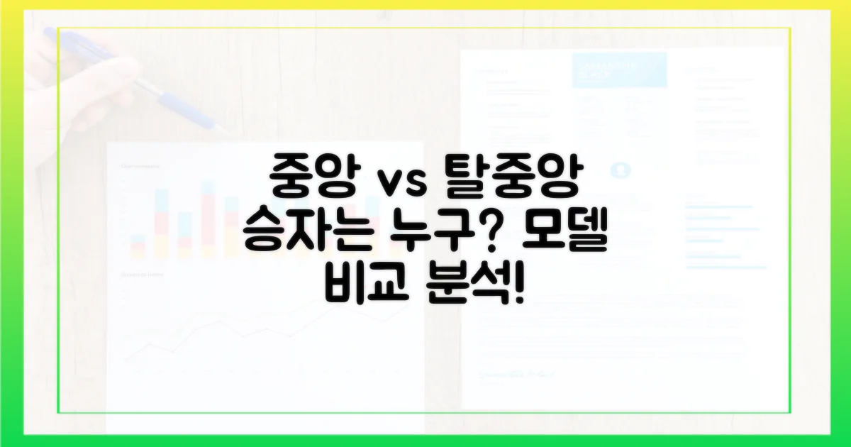 중앙화 vs 탈중앙화 모델