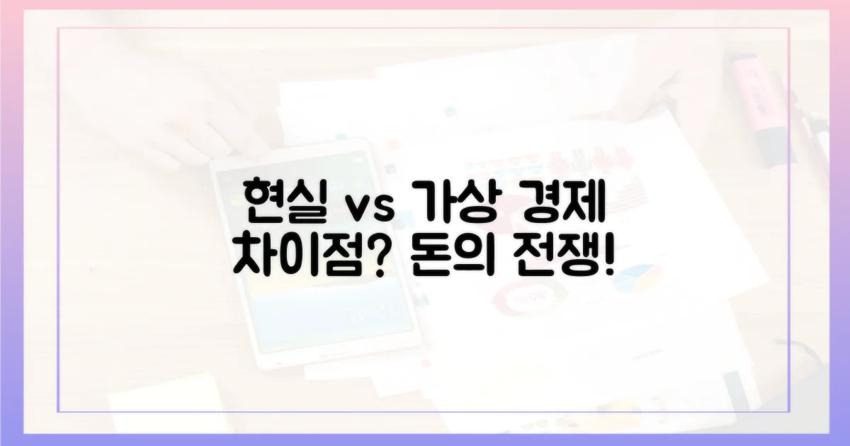 현실 경제 vs 가상 경제: 무엇이 다를까?