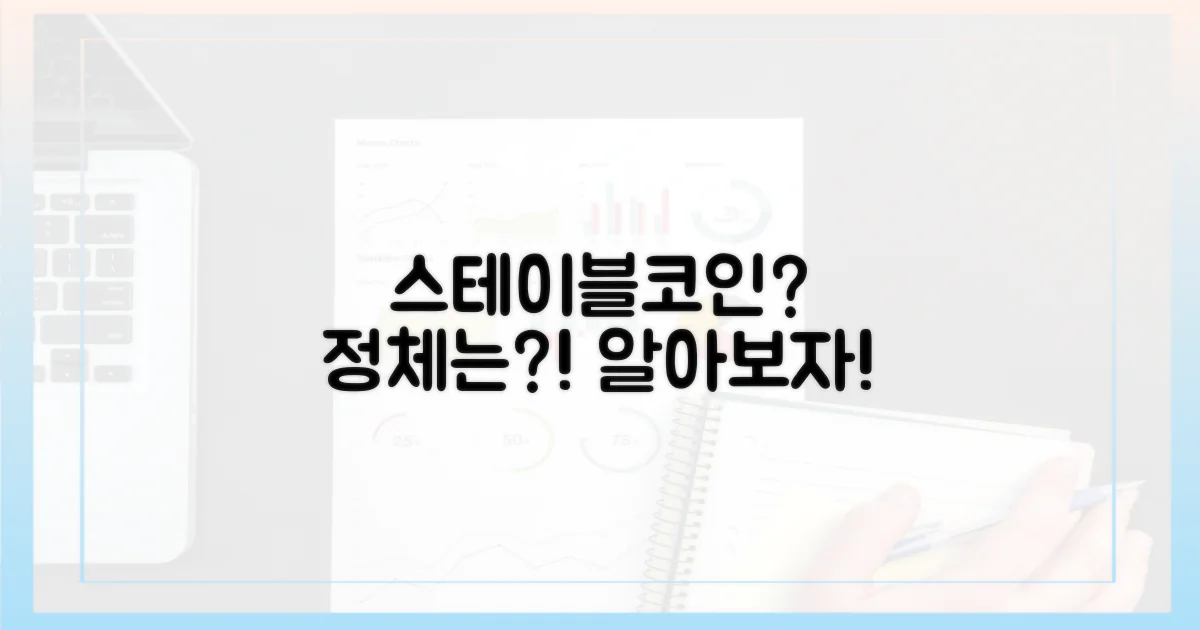 스테이블코인, 너는 누구냐?