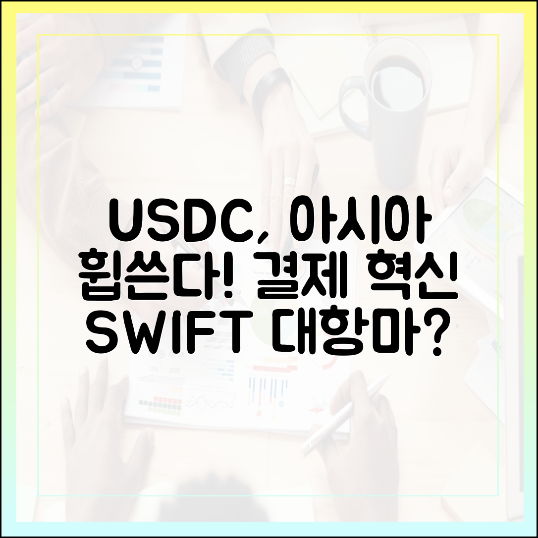 USDC, 아시아 결제 네트워크 진출 가속화: SWIFT를 대체할 수 있을까