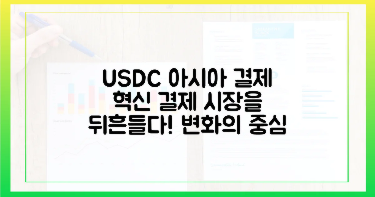 USDC: 아시아 결제 시장의 변화