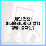 다중체인 발행이 만든 새 판도: 이더리움·솔라나·아크의 경쟁 구도