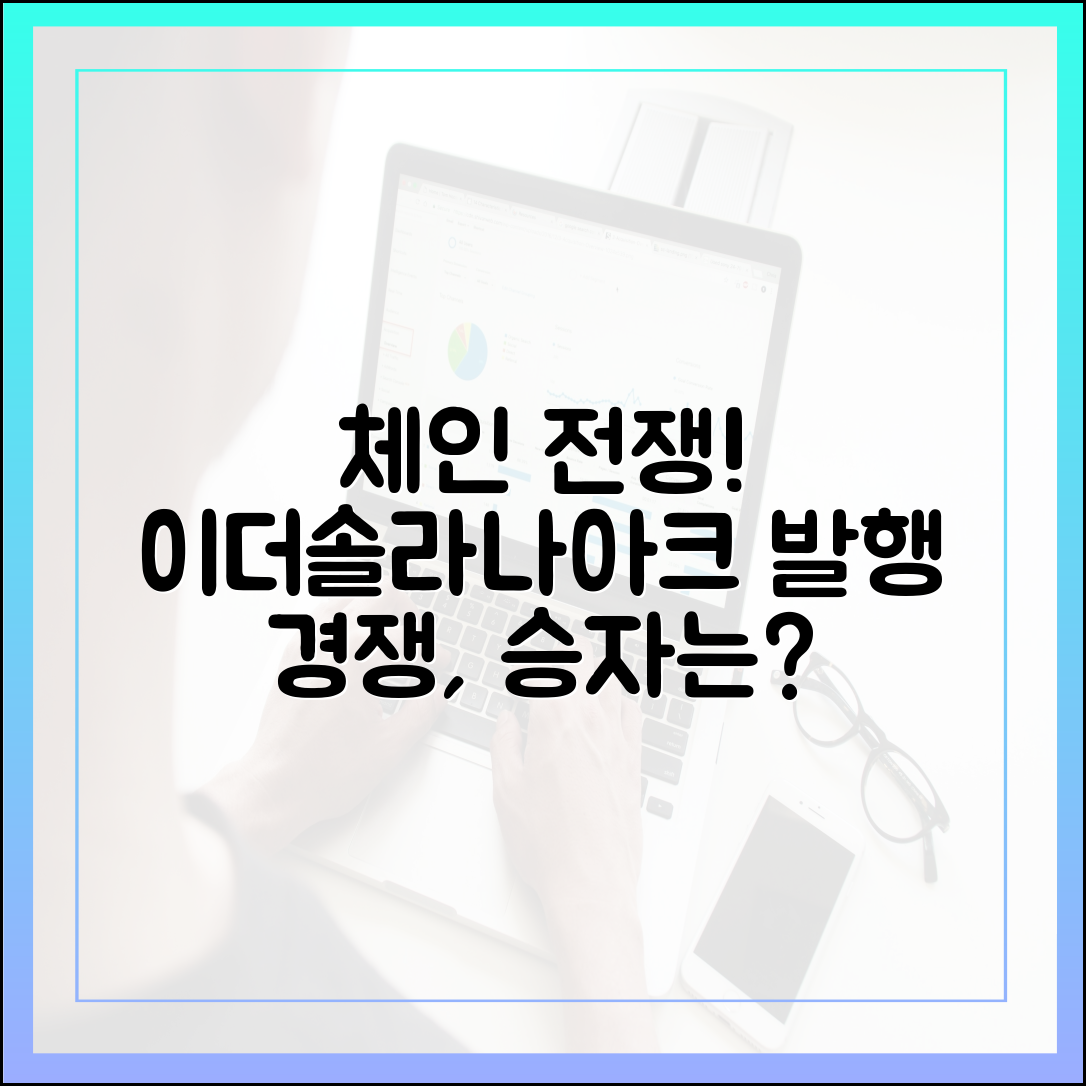 다중체인 발행이 만든 새 판도: 이더리움·솔라나·아크의 경쟁 구도