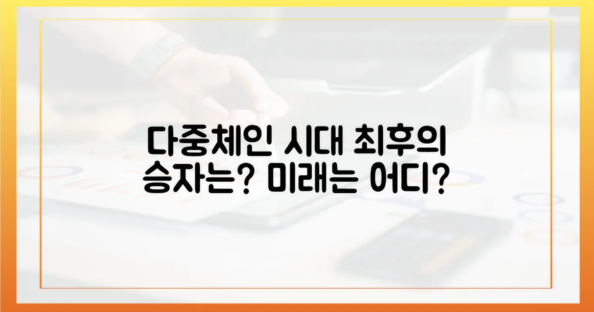 다중체인 미래: 승자는?