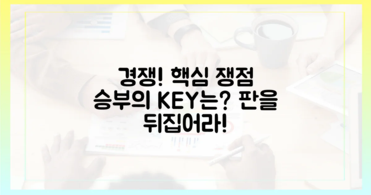 경쟁 구도의 핵심 쟁점