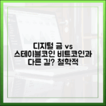 ‘디지털 금’ 비트코인과 다른 길: 스테이블코인의 철학적 정체성