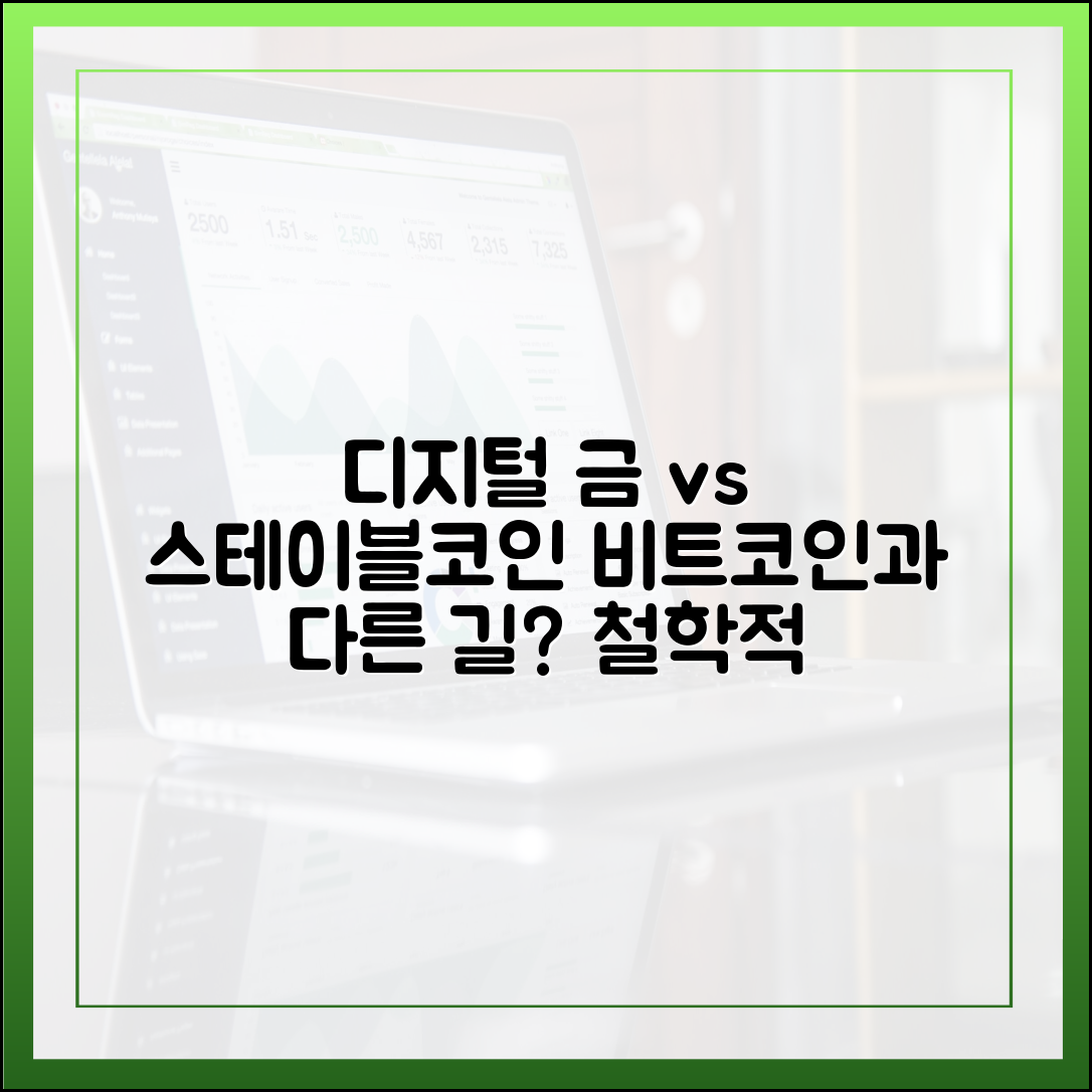 ‘디지털 금’ 비트코인과 다른 길: 스테이블코인의 철학적 정체성