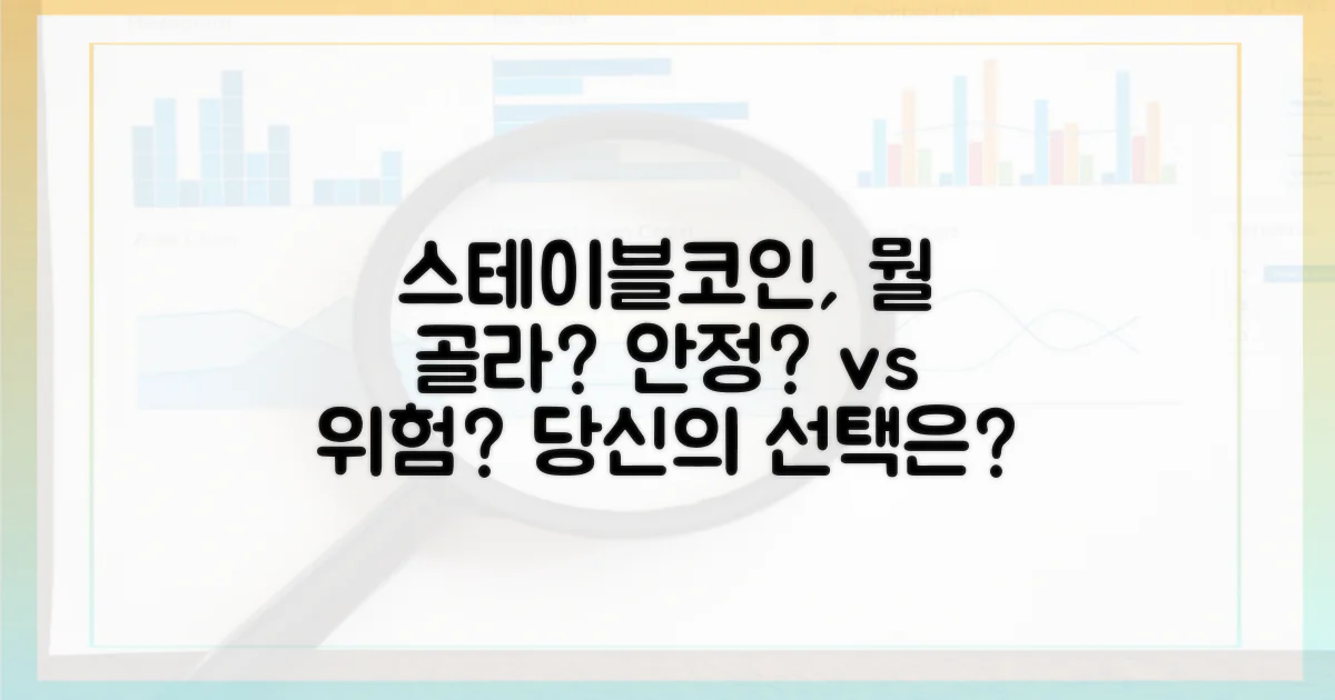 스테이블코인, 당신의 선택은?