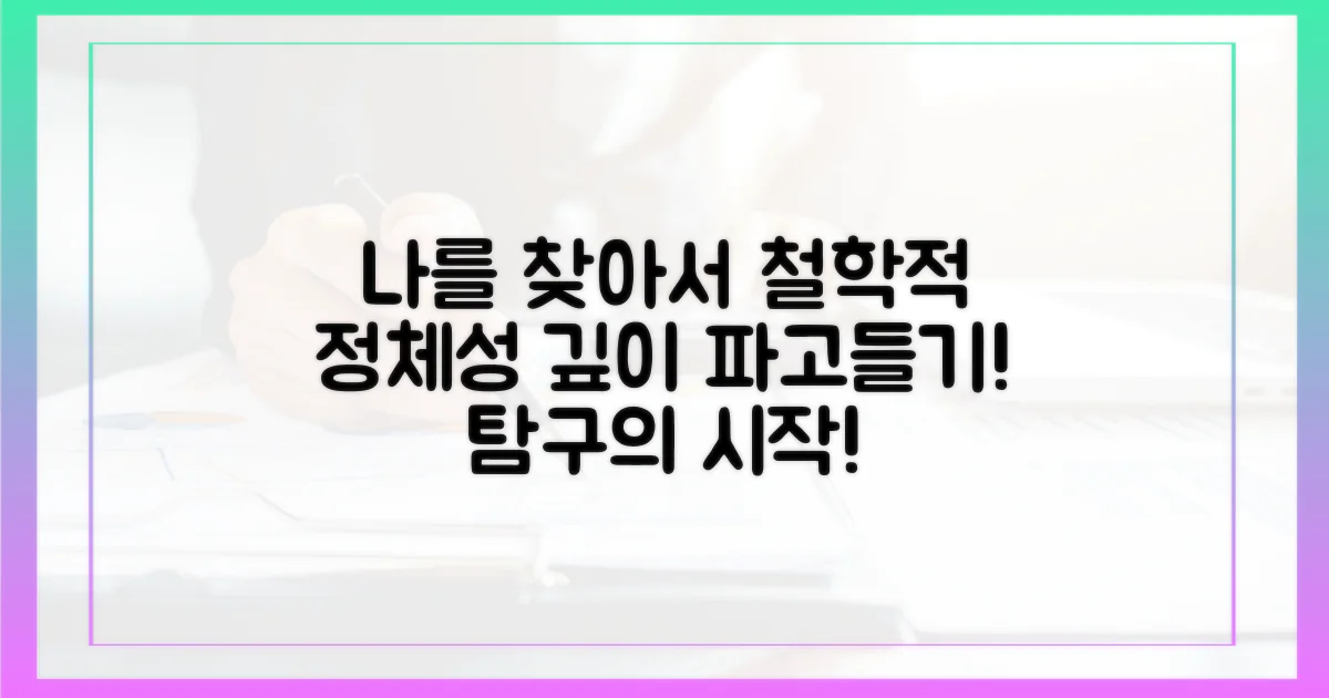 철학적 정체성, 깊이 탐구하라!