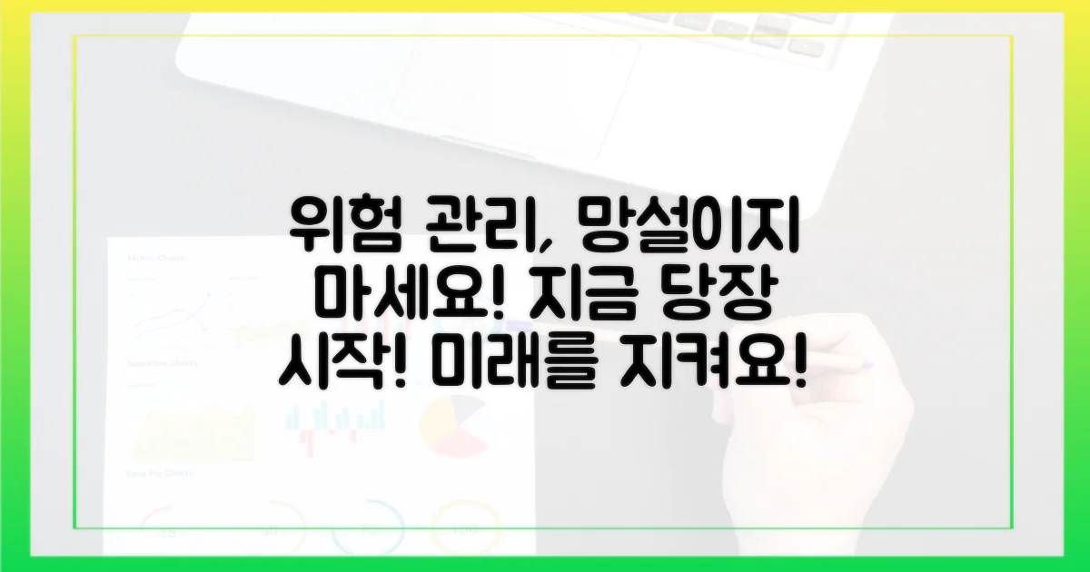 위험 관리, 지금 바로 시작하세요!