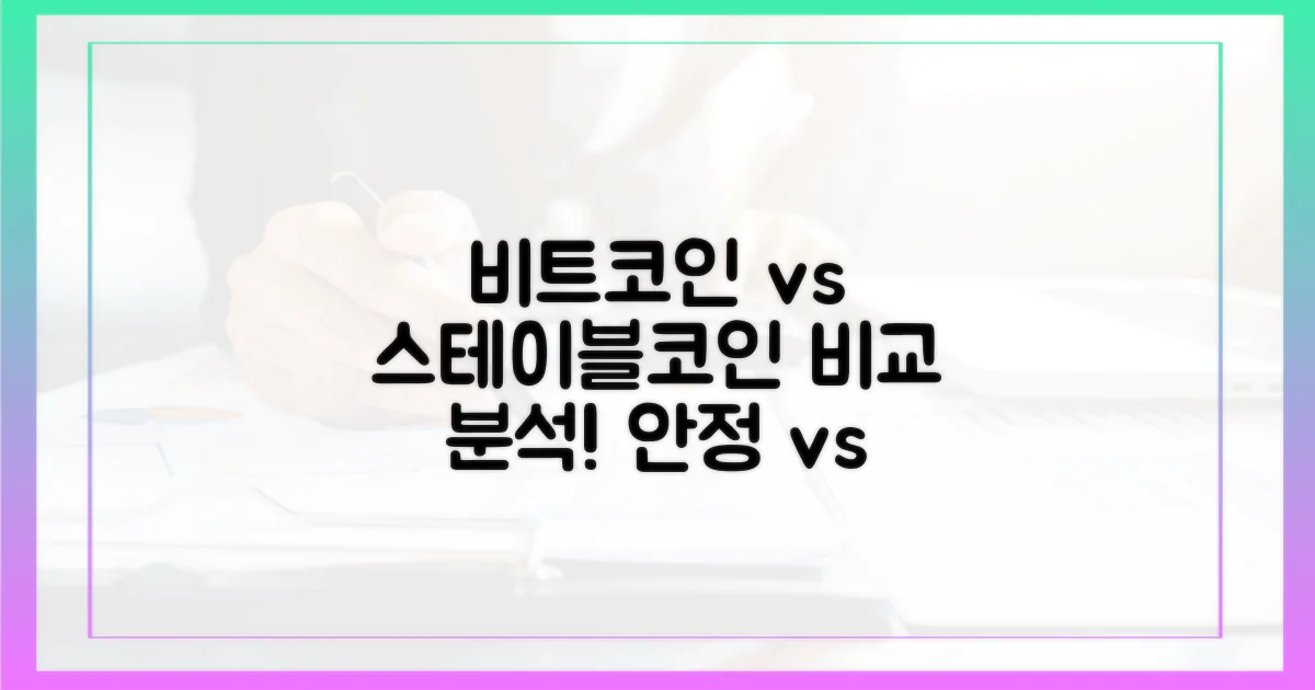 비트코인과 스테이블코인 비교