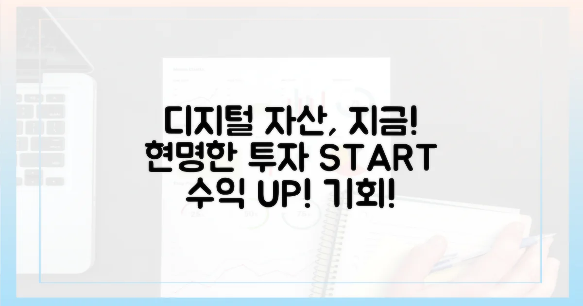 디지털 자산, 현명하게 투자하세요!