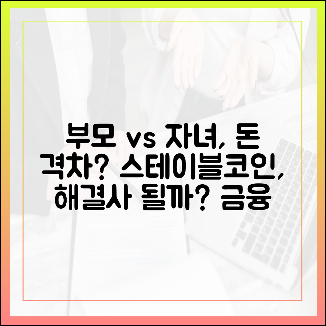 부모 세대와 자녀 세대의 금융 간극, 스테이블코인이 메워줄 수 있을까