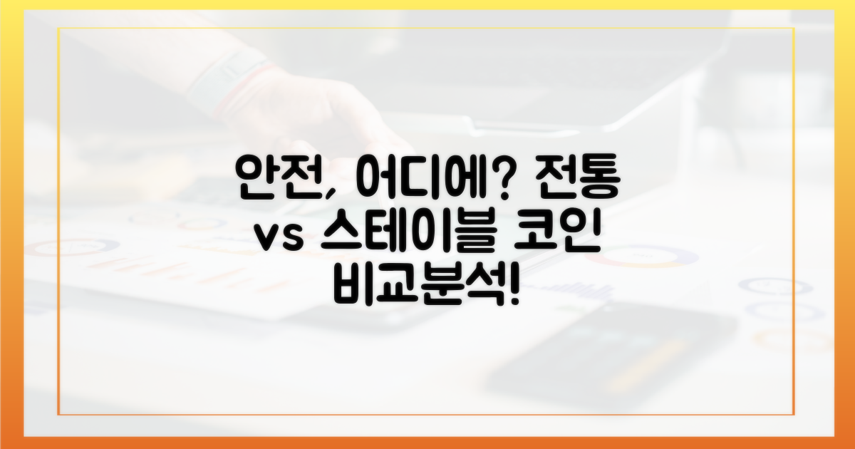 안전성: 전통 vs 스테이블코인