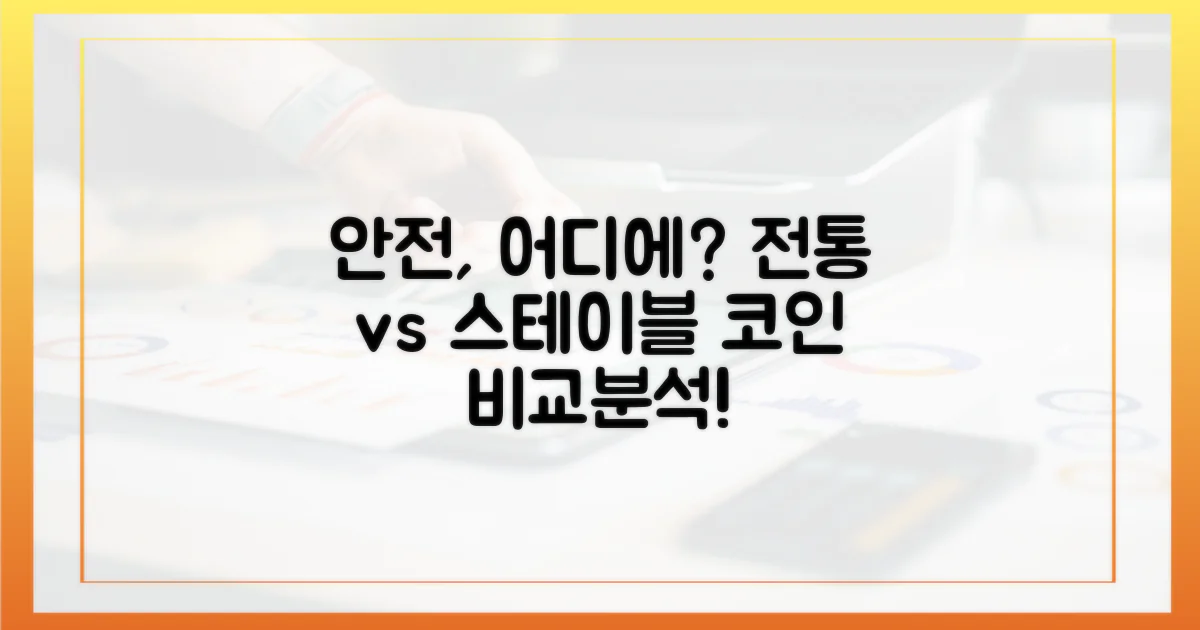 안전성: 전통 vs 스테이블코인