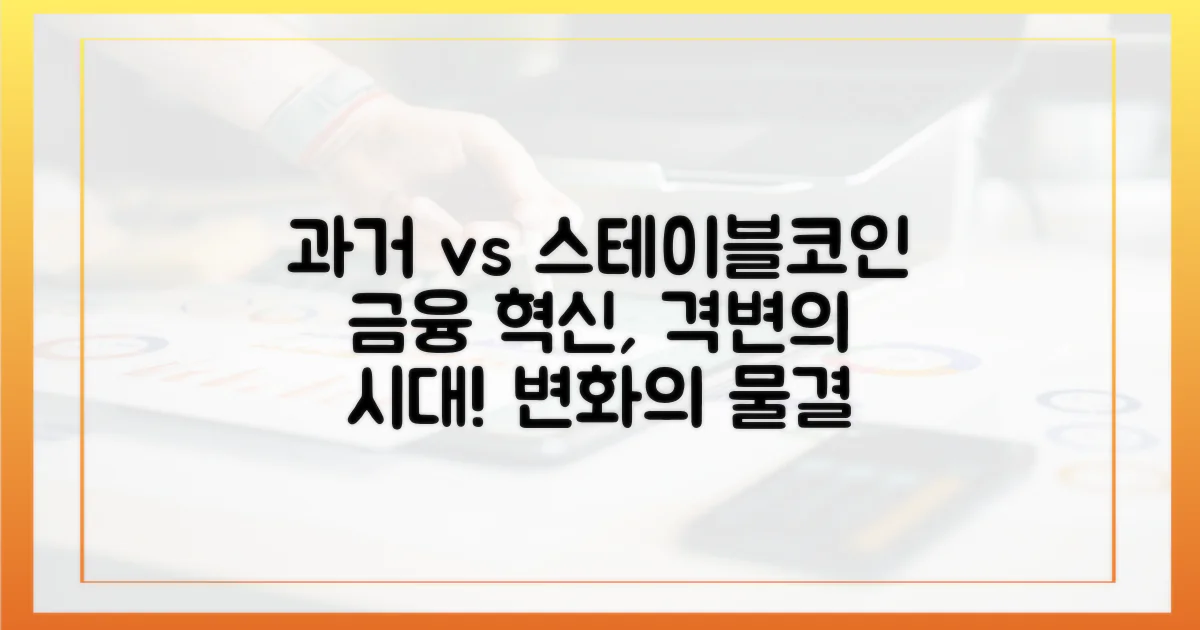 과거의 금융 vs 스테이블코인: 변화의 물결