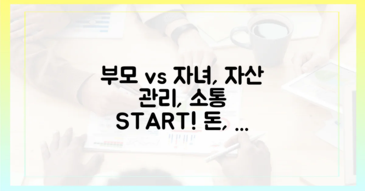 부모 vs 자녀: 자산 관리, 소통의 시작