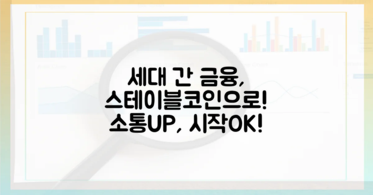 세대 간 금융 소통, 스테이블코인으로 시작하세요