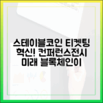 국제 컨퍼런스·전시 산업에서 도입되는 스테이블코인 티켓팅