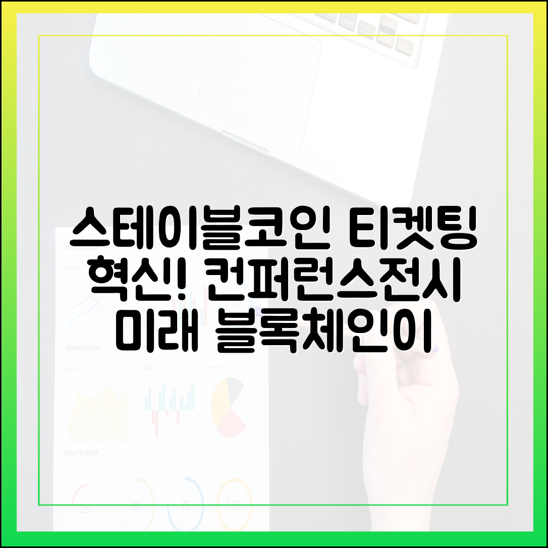 국제 컨퍼런스·전시 산업에서 도입되는 스테이블코인 티켓팅