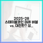 버블인가 대전환인가: 2025~2028 스테이블코인 성장 시나리오와 변수