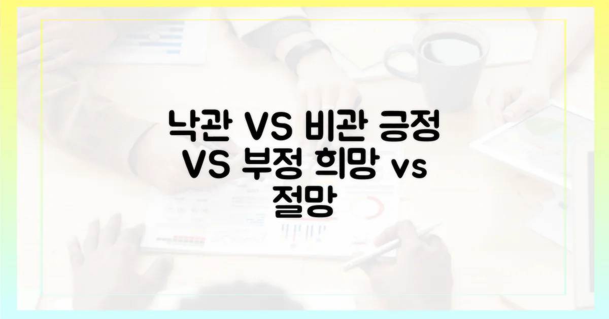 낙관론 vs. 비관론