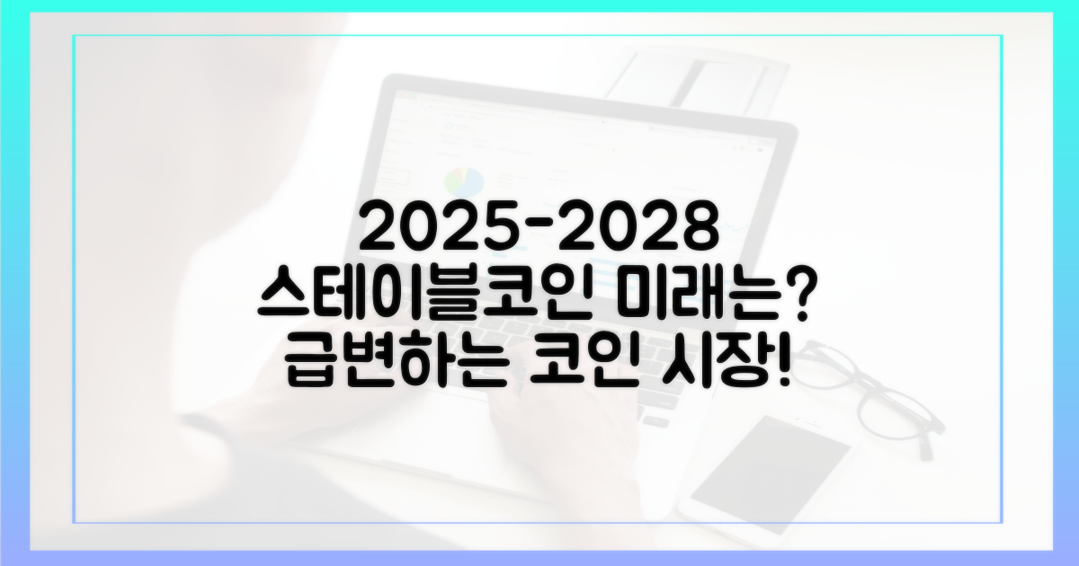 스테이블코인, 2025-2028년 미래 조망