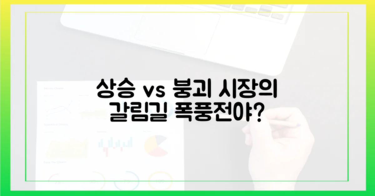 상승 vs. 붕괴: 시장의 갈림길
