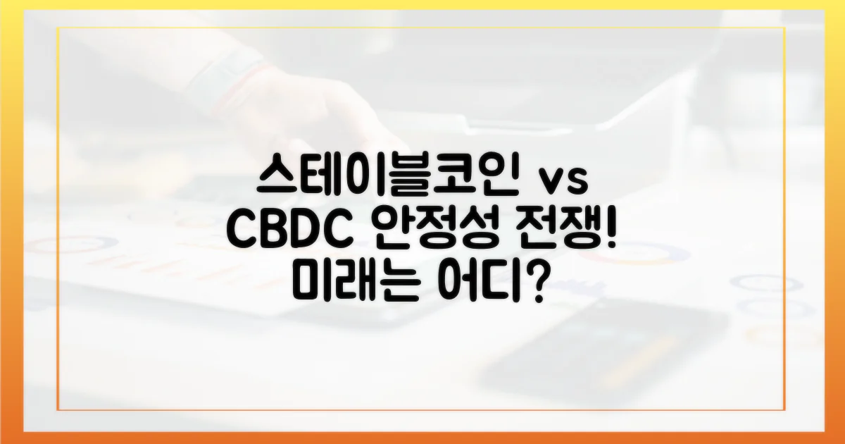스테이블코인 vs. CBDC