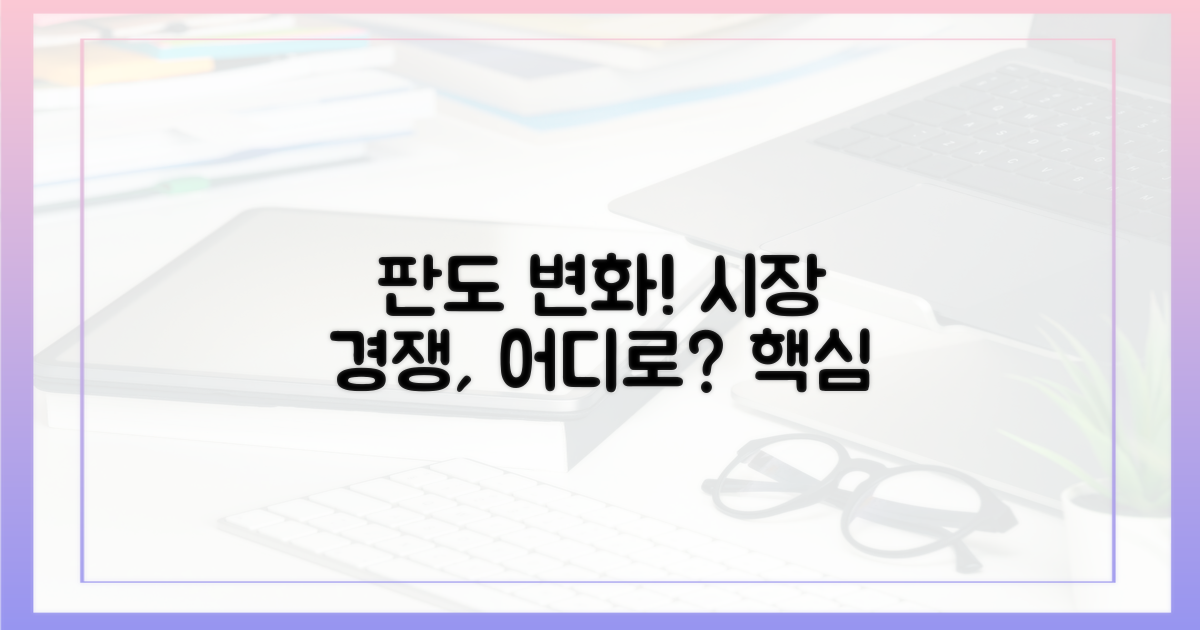 시장 경쟁 구도 변화