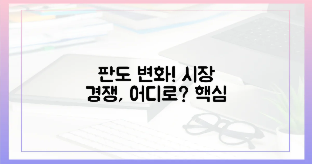 시장 경쟁 구도 변화