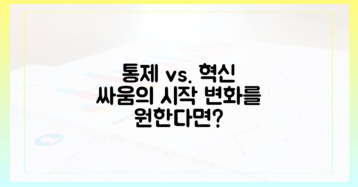 통제 vs. 혁신